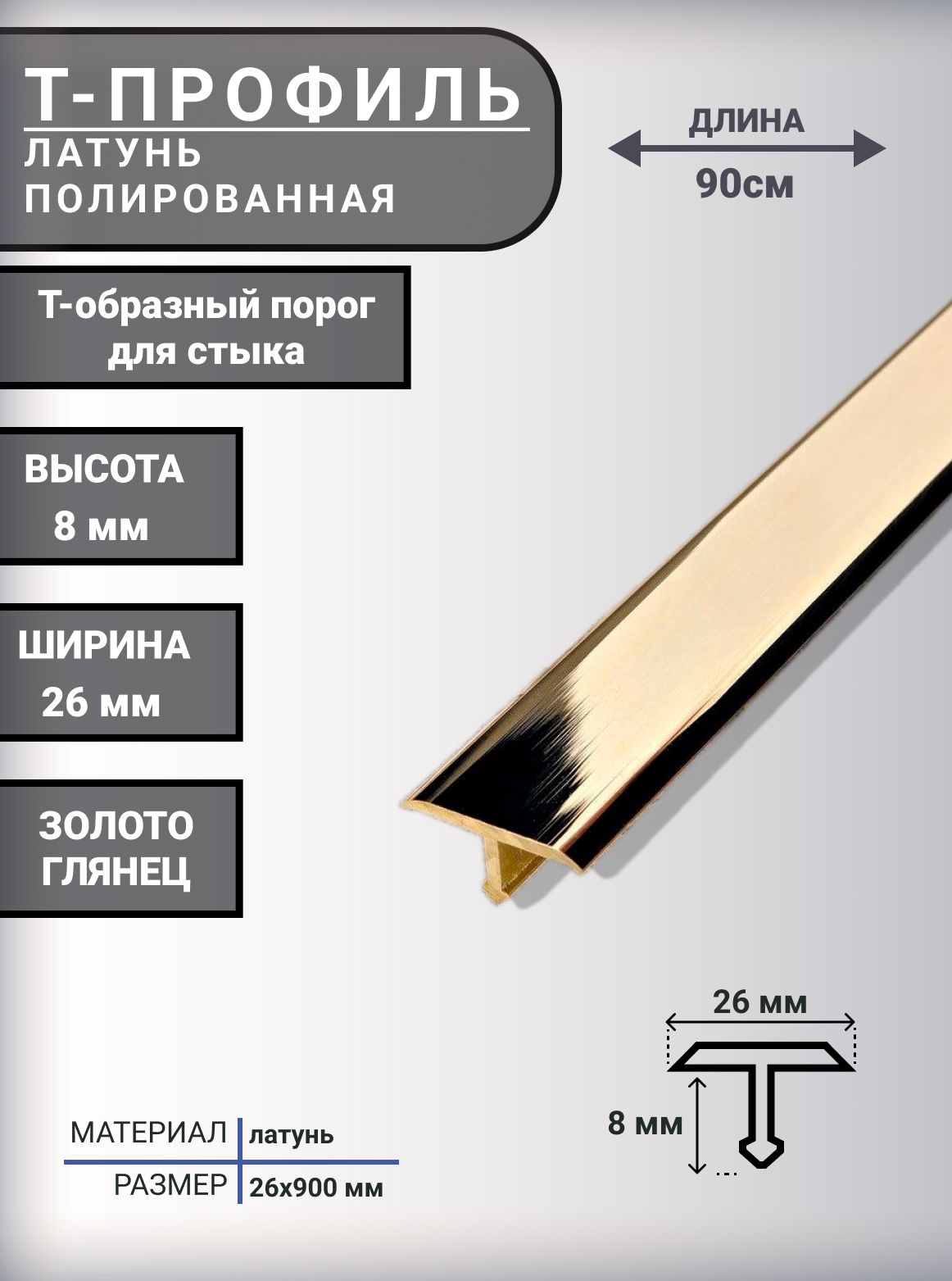 Латунный профиль для мебели 10 мм