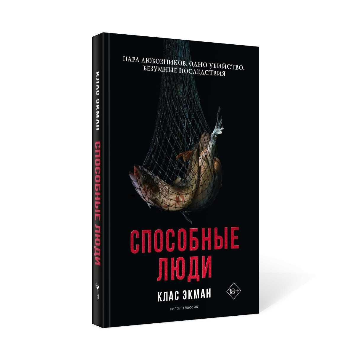 Способные люди | Экман Клас - купить с доставкой по выгодным ценам в  интернет-магазине OZON (281308983)