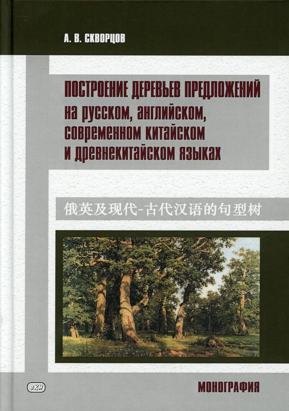 Построение деревьев предложений на русском, английском, современном  китайском и древнекитайском языках: монография