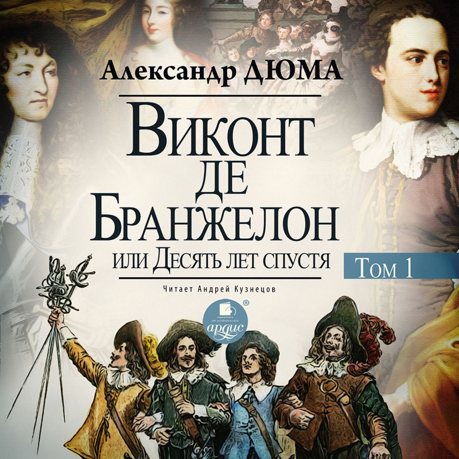 Читать книги виконт 4. 1 Том Виконт де Бражелон. Виконт де Бражелон 1978. Дюма а. "Виконт де Бражелон".