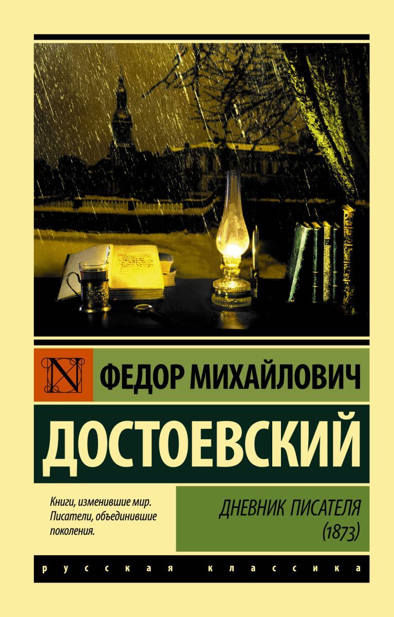 Дневник писателя. Дневник писателя Достоевский книга. Достоевский дневник писателя эксклюзивная классика. Дневник писателя Федор Достоевский книга. Дневник писателя (1873).