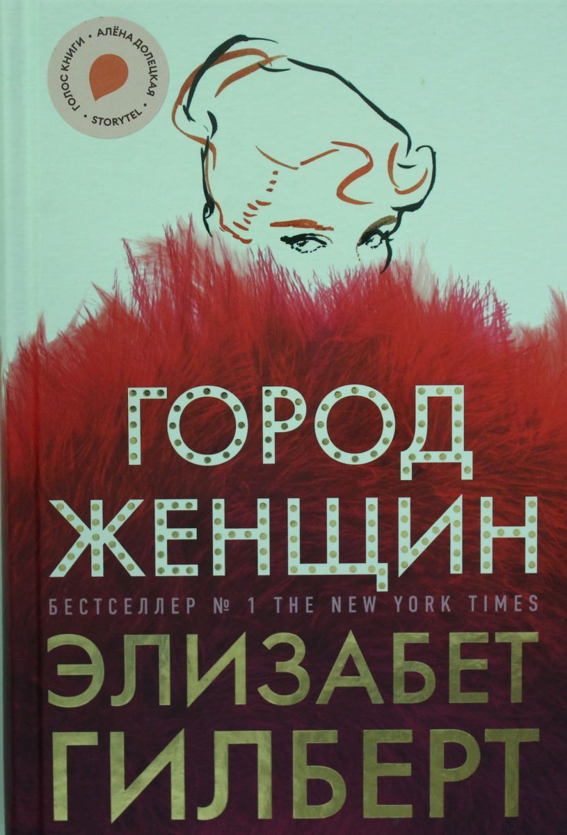 Город женщин Элизабет Гилберт. Город женщин книга.