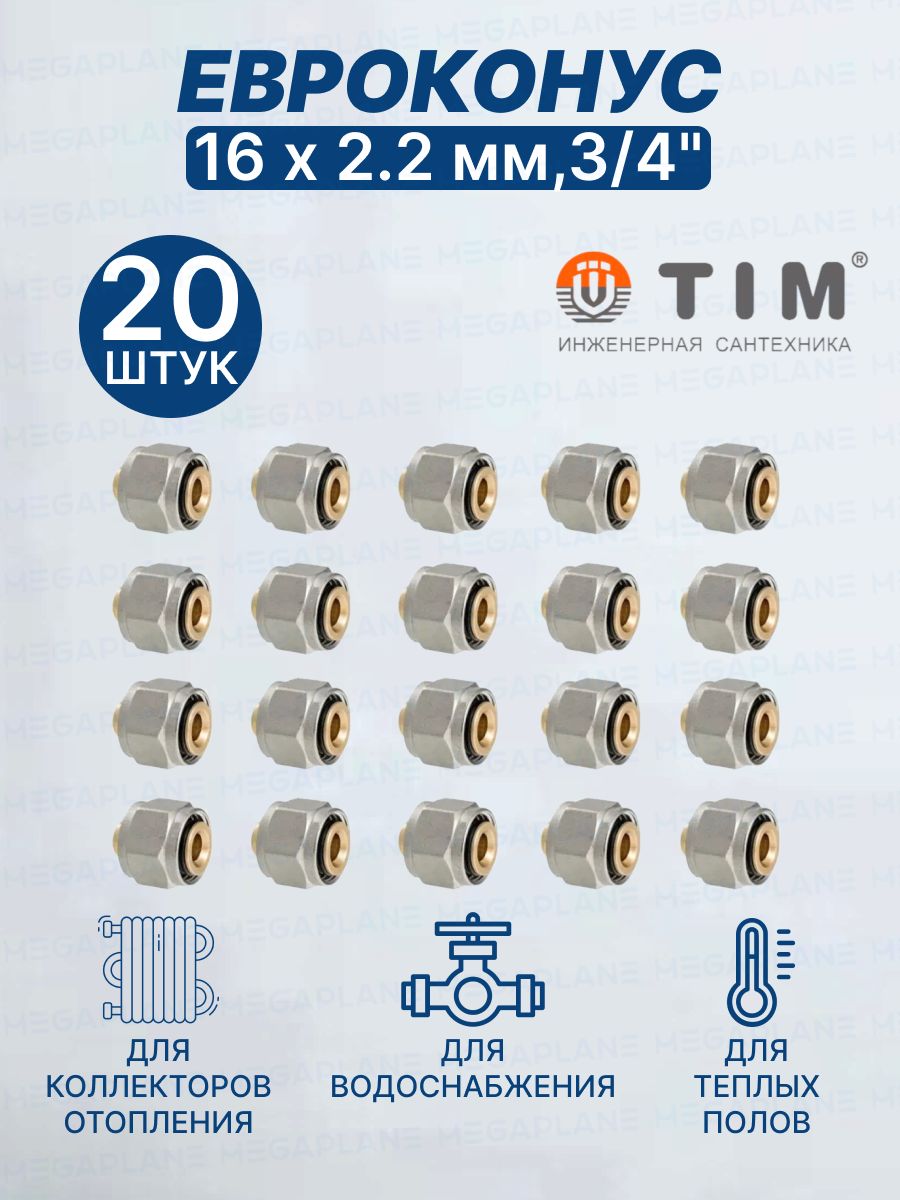 Евроконус(Фитингпереходник)TIM,16х2,2мм,3/4"MFPN-E16(2.2)20шт.