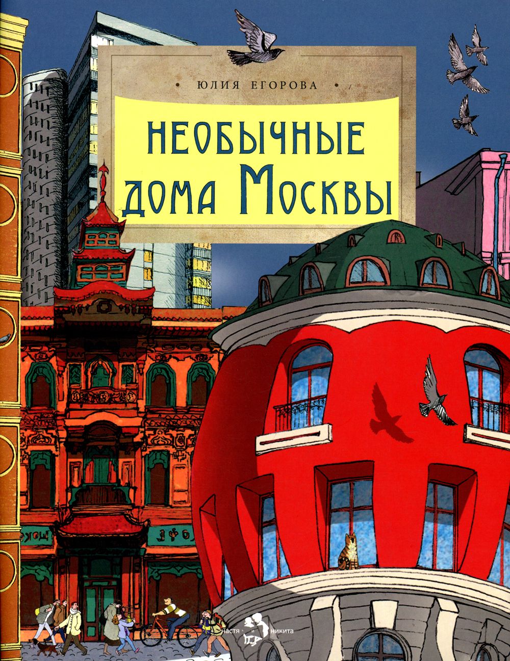 Необычные дома Москвы - купить с доставкой по выгодным ценам в  интернет-магазине OZON (276362678)