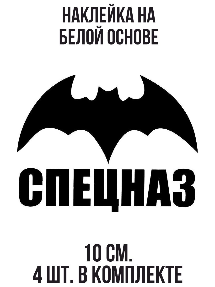 Наклейки на авто спецназ летучая мышь - купить по выгодным ценам в  интернет-магазине OZON (709264884)
