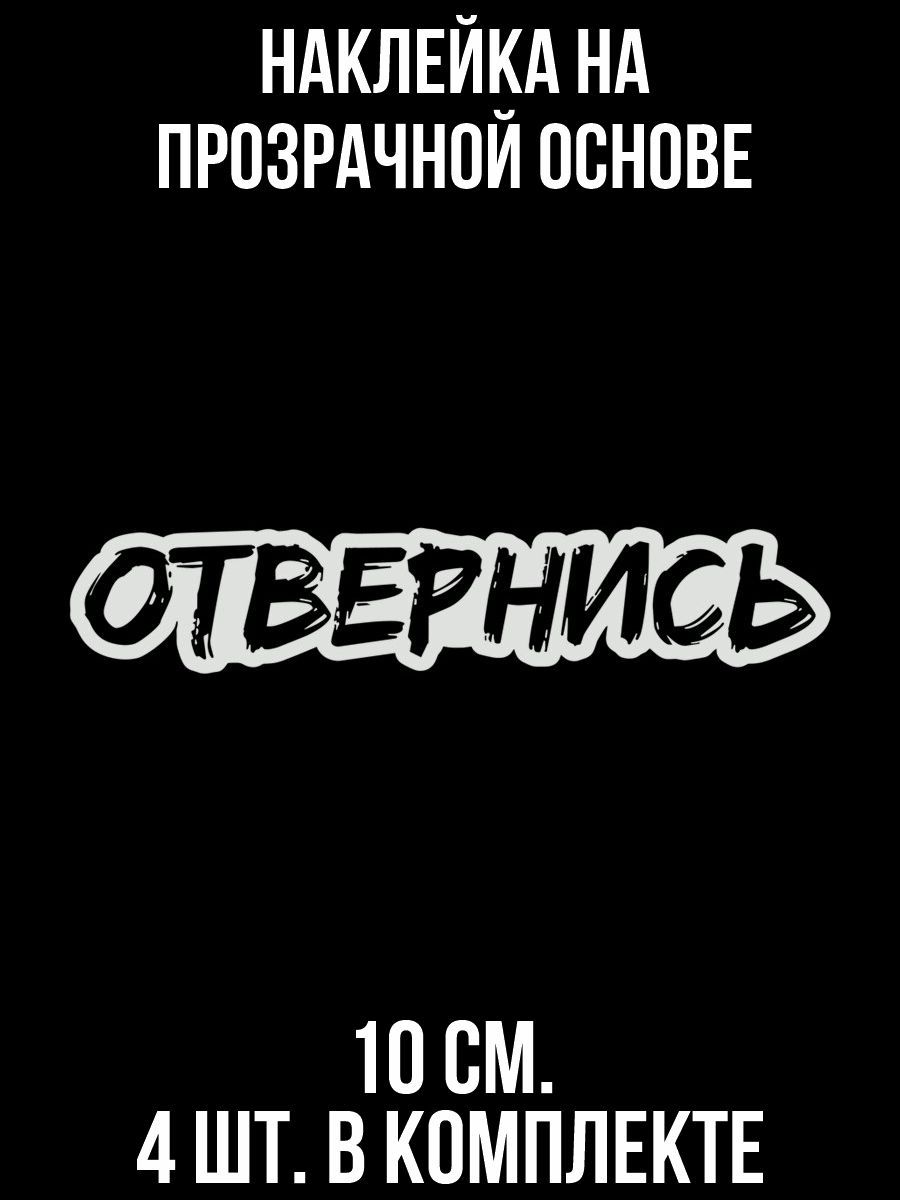 Наклейка на авто Надпись отвернись не смотри прикол скромность веселые -  купить по выгодным ценам в интернет-магазине OZON (709281703)