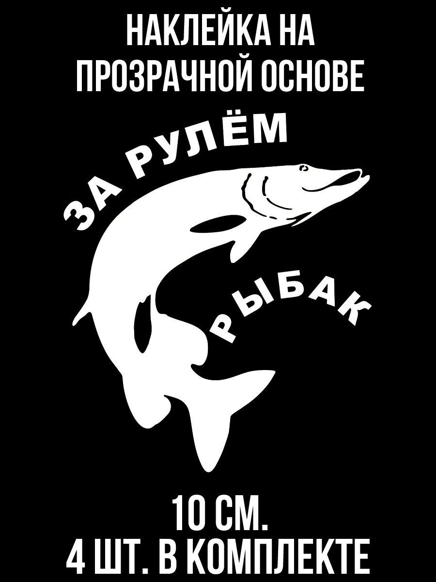 Наклейки на авто за рулем рыбак рыба рыбалка - купить по выгодным ценам в  интернет-магазине OZON (709294629)