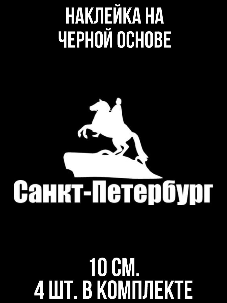 Наклейки на авто санкт-петербург питер эмблема - купить по выгодным ценам в  интернет-магазине OZON (709303931)