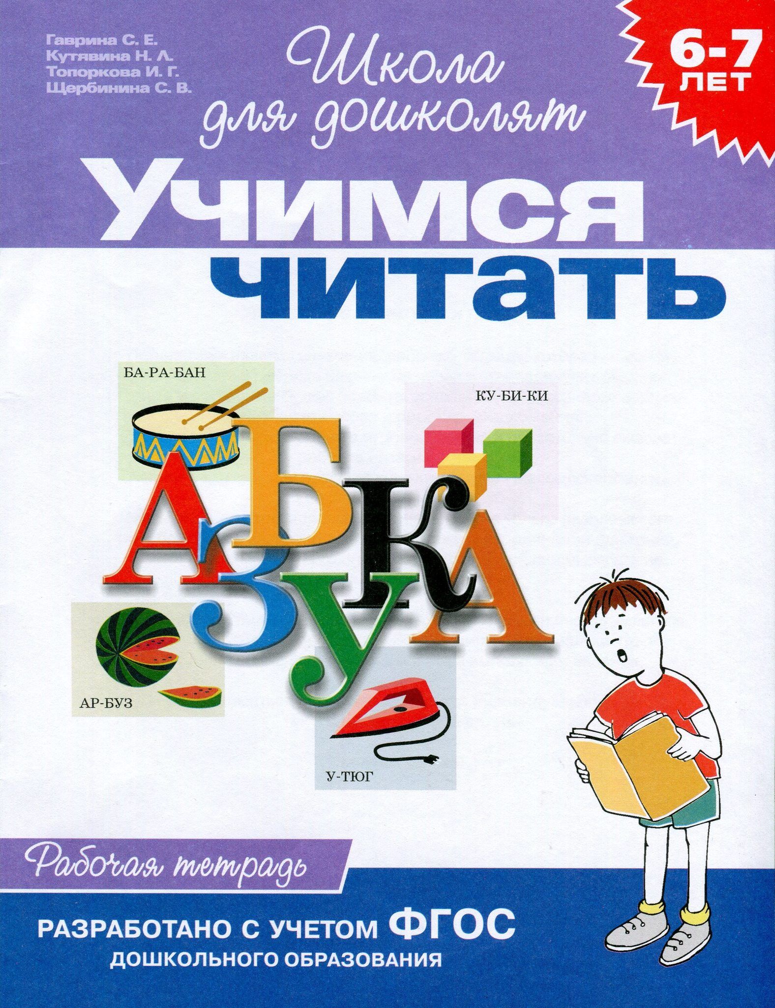 Школа для дошколят. Рабочие тетради школа для дошколят Гаврина Кутявина 6-7 лет. Гаврина с.е. 