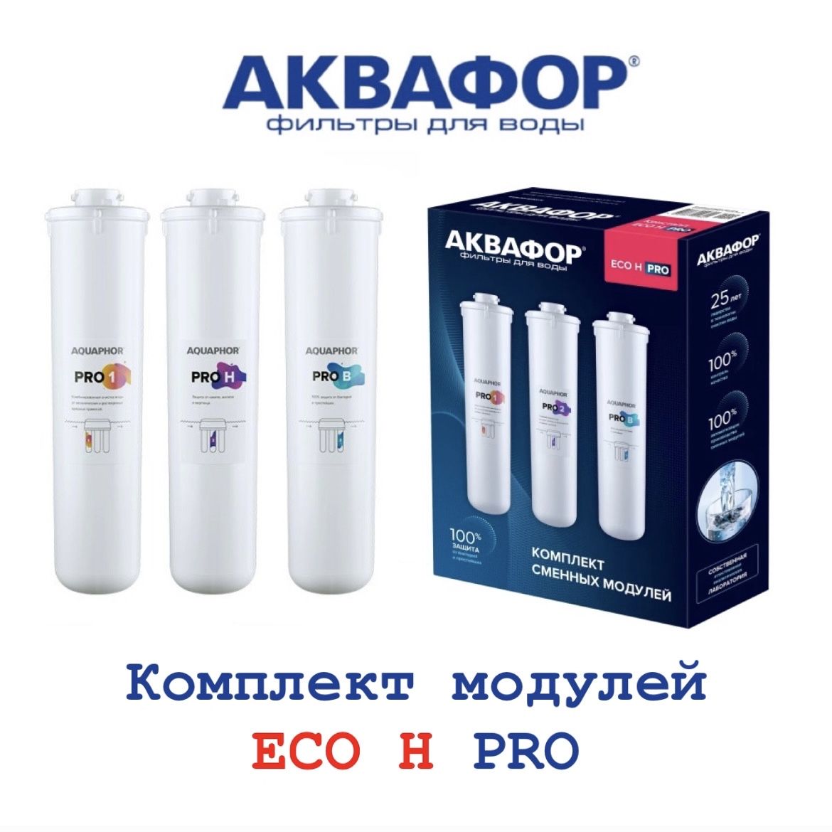 КомплектмодулейфильтрующихАквафорECOHPro,арт.518541