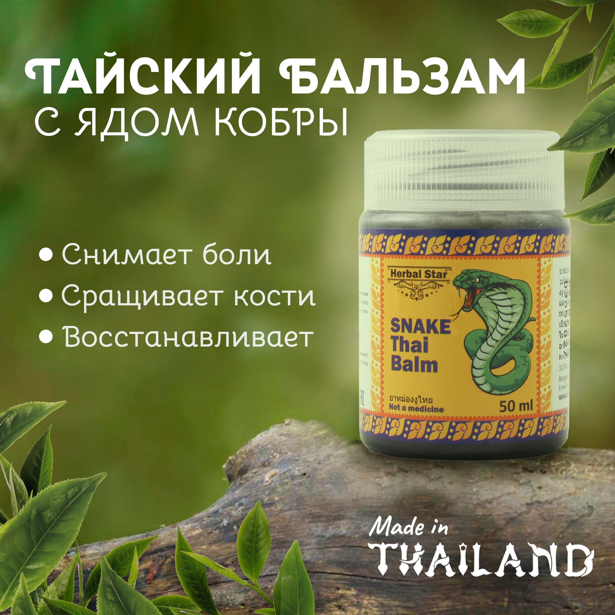 Herbal Star/ Тайский черный бальзам Кобра от боли и отеков, 50 мл