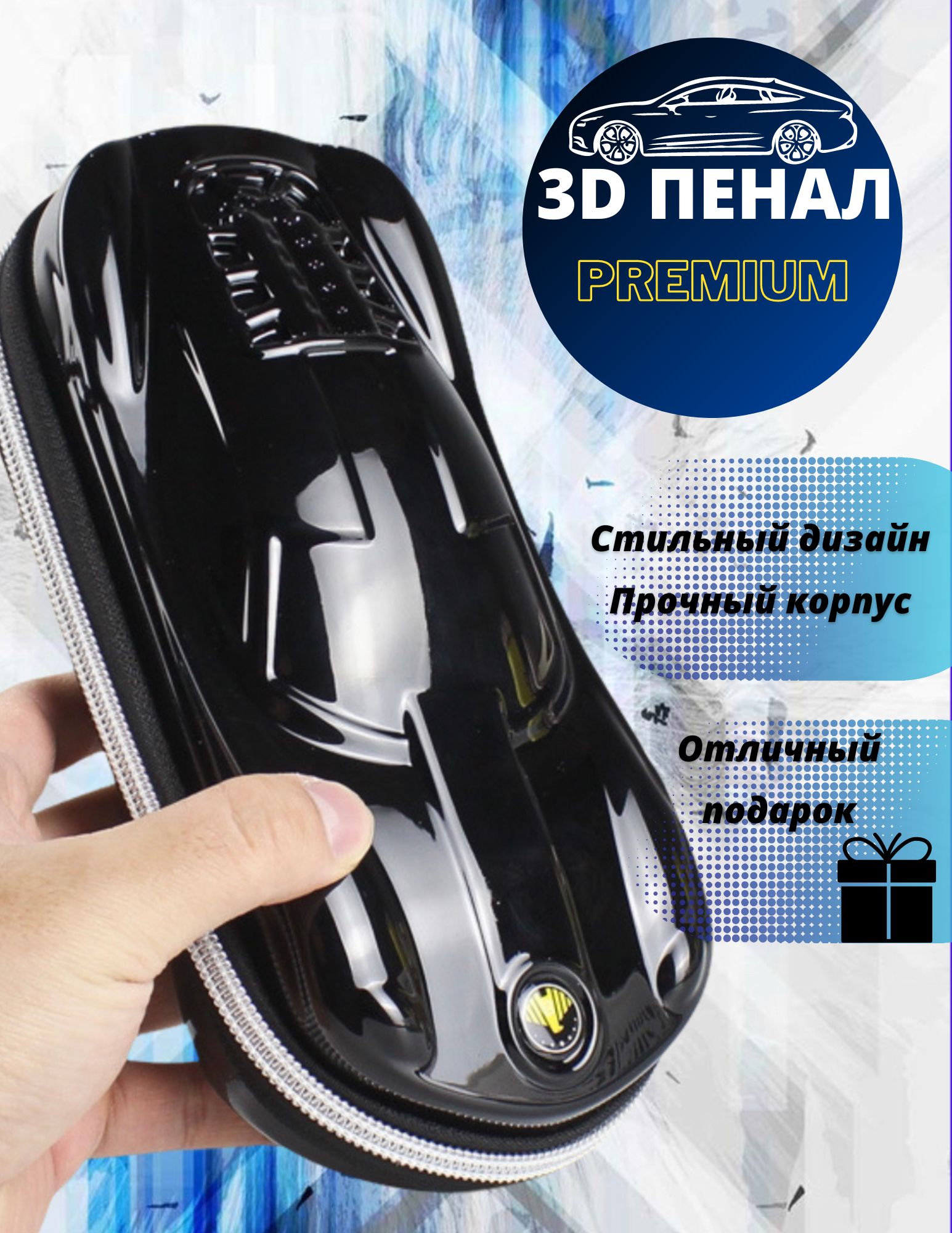 Пенал для мальчика 3D, 22х11х6см, Объемная 3D Спортивная машина  (black-глянец) - купить с доставкой по выгодным ценам в интернет-магазине  OZON (710389037)