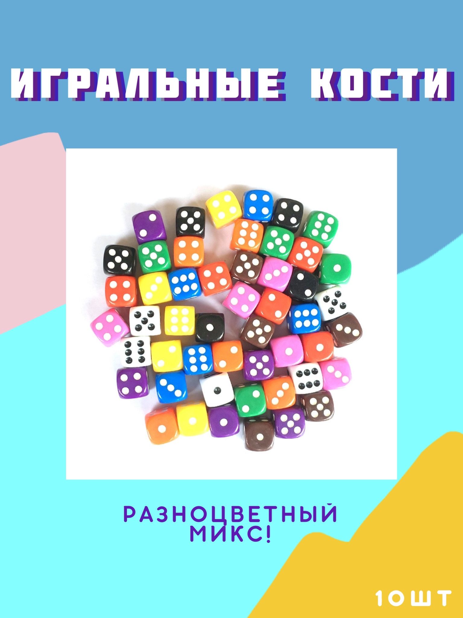 Игральные шестигранные кости, кубики, дайсы, для игр, нард, покера. Набор  10 штук разноцветные. - купить с доставкой по выгодным ценам в  интернет-магазине OZON (561354651)