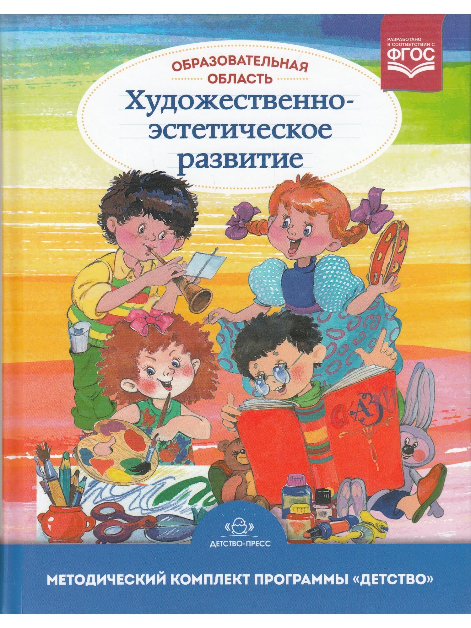 Образовательная область сказки. А.Г. Гогоберидзе детство. Методички по программе детство. Методические пособия по программе детство. Программа детство.