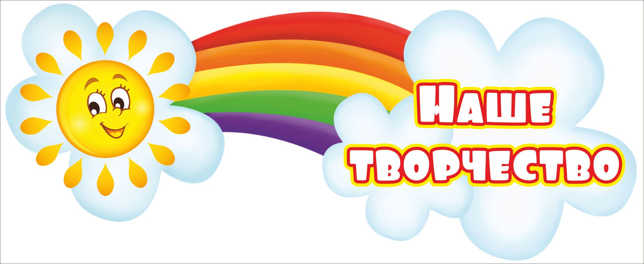 Картинка наше творчество