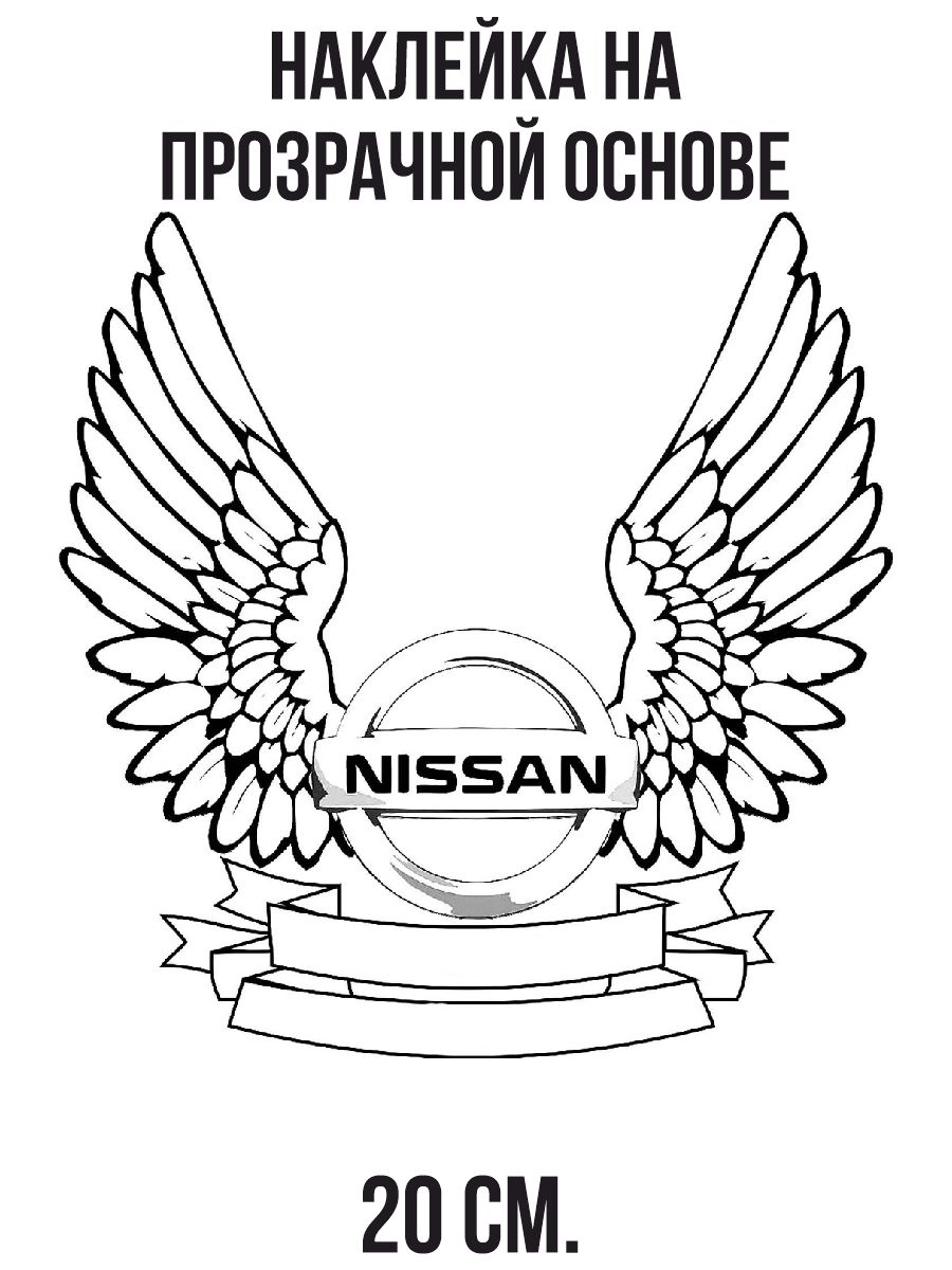 Наклейки на авто Ниссан теана эмблема логотип nissan крылья - купить по  выгодным ценам в интернет-магазине OZON (711066719)