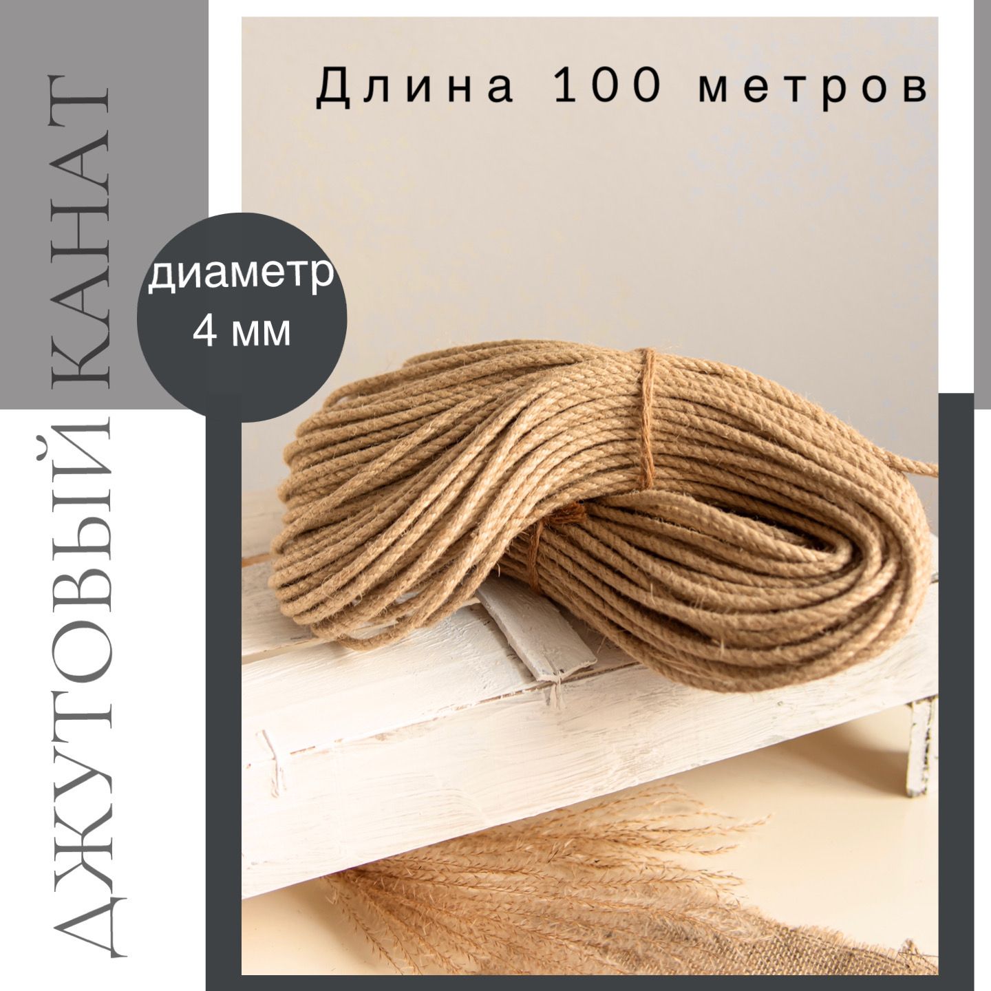 Джут для рукоделия 4 мм 100 м