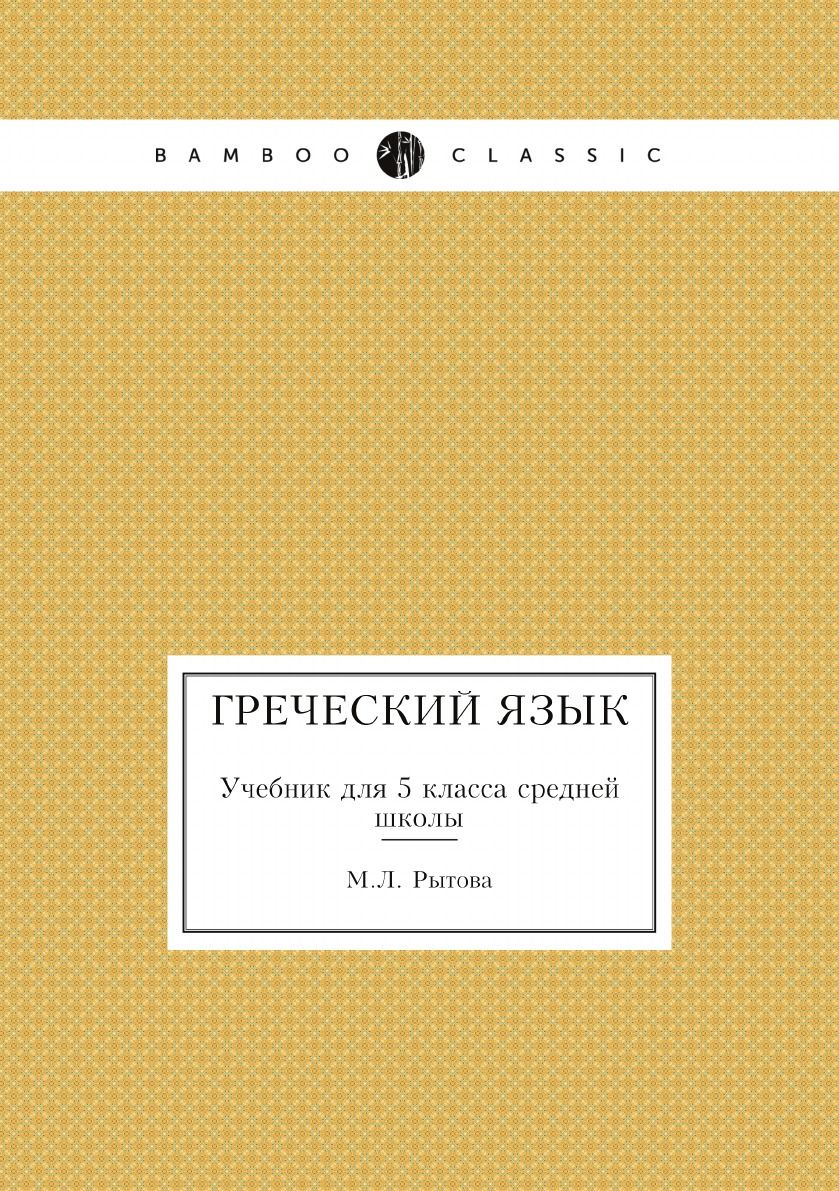 Греческий язык. Учебник для 5 класса средней школы - купить с доставкой по  выгодным ценам в интернет-магазине OZON (148605913)