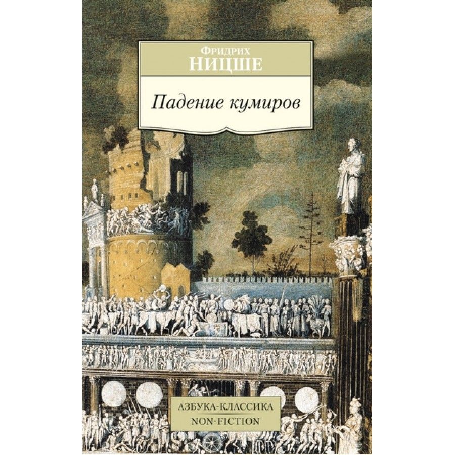 Падение кумиров. Ницше падение кумиров. фридрих ницше. падение кумиров. ницше азбука классика. ницше падение кумиров обложка.