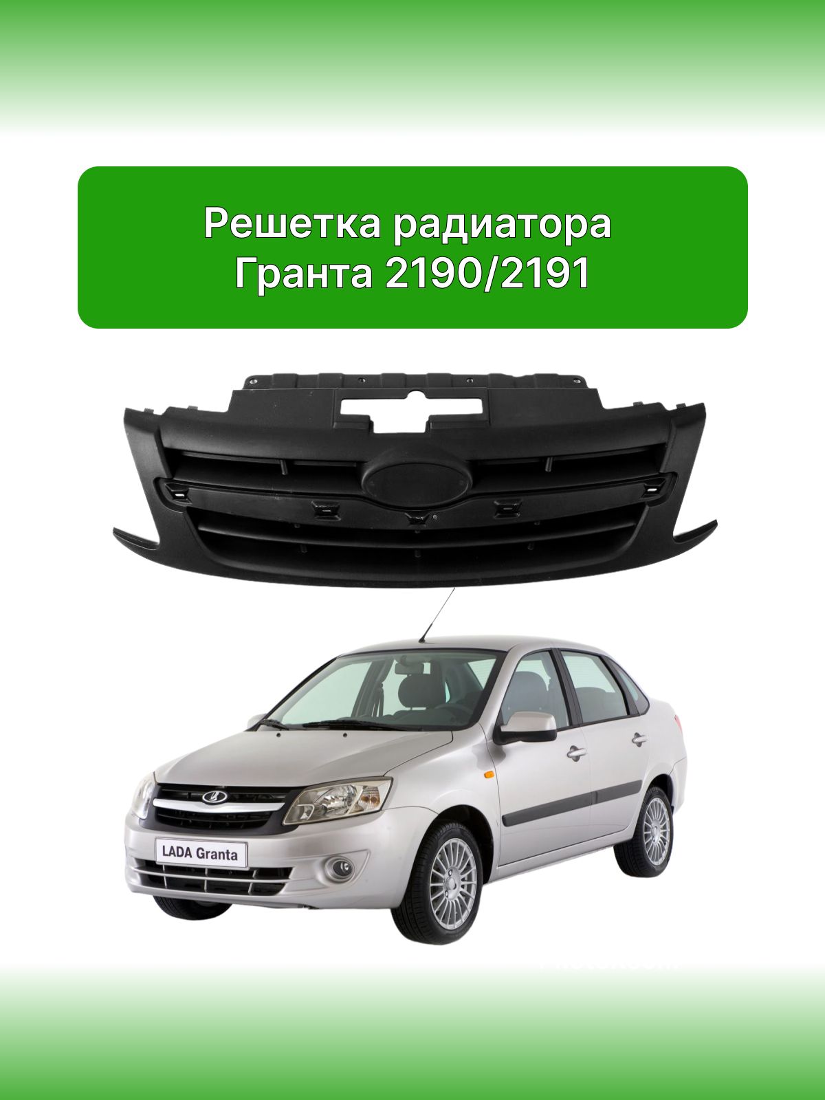 Решетка Радиатора На Гранту Купить В Ульяновске