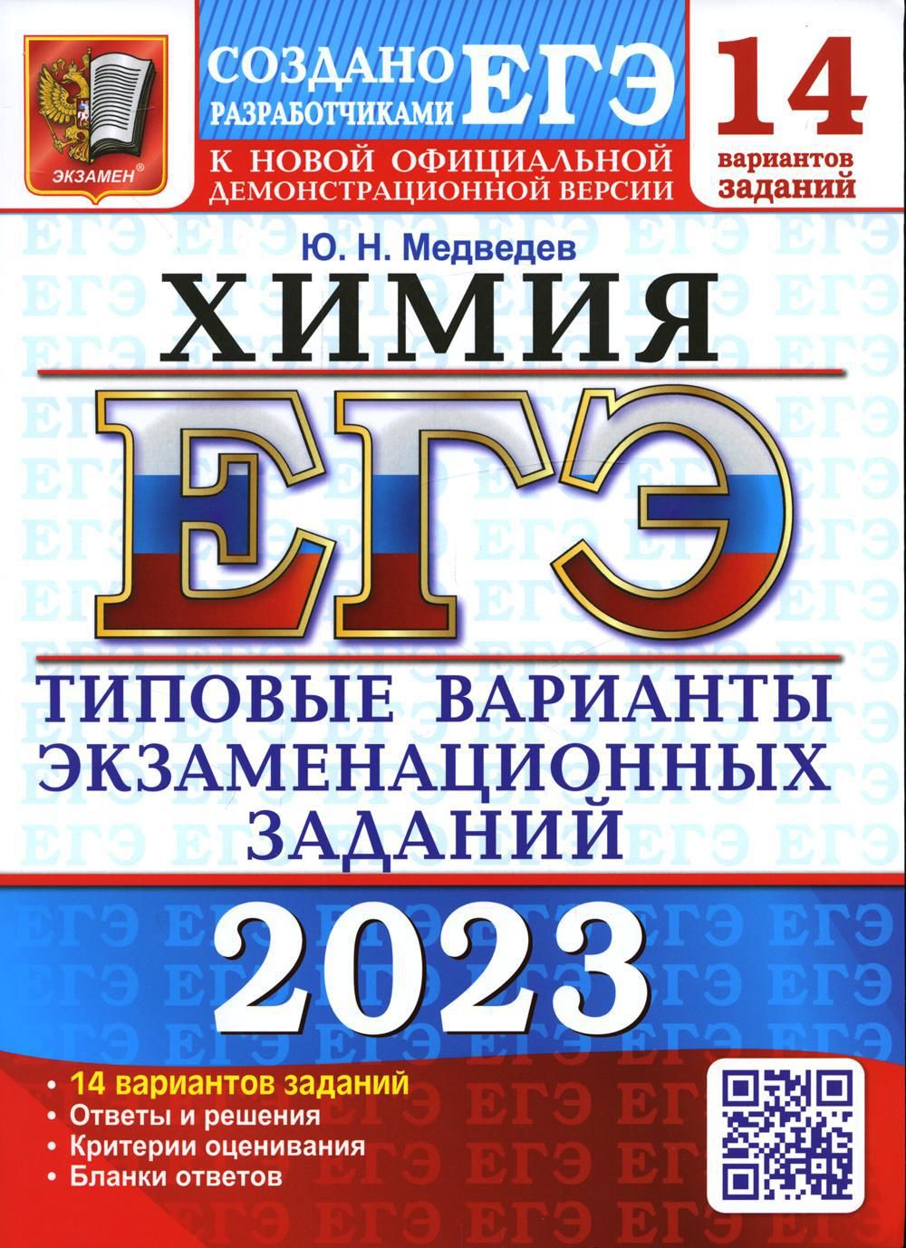 ЕГЭ 2023. Химия. 14 вариантов. Типовые варианты экзаменационных заданий от  разработчиков ЕГЭ | Медведев Юрий Николаевич - купить с доставкой по  выгодным ценам в интернет-магазине OZON (712702154)