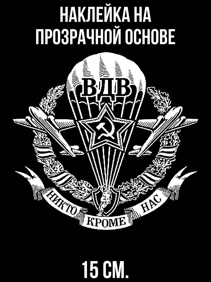 Наклейки на авто Вдв никто кроме нас герб символика - купить по выгодным  ценам в интернет-магазине OZON (709397364)