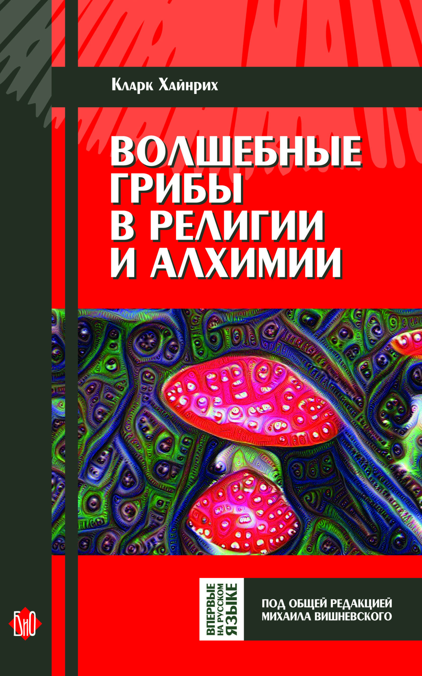 Волшебные грибы в религии и алхимии / Кларк Хайнрих (пер. с англ., под  общей редакцией М. Вишневского)