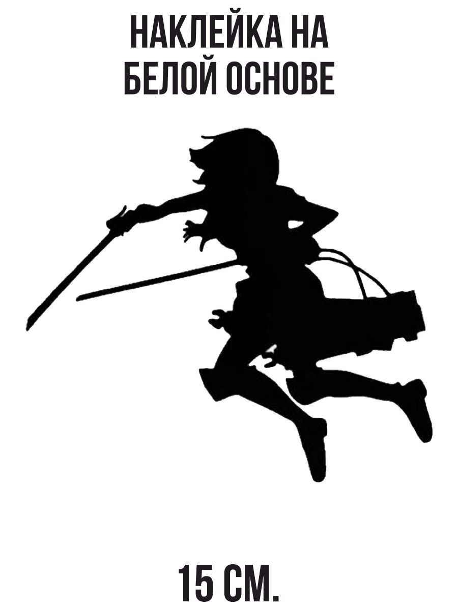 Villain силуэт. атака титанов трафарет. леви аккерман силуэт. аниме силуэт. титанфол.