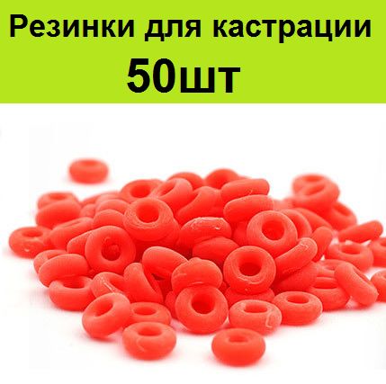 Резинки 50шт для кастрации козлят, ягнят баранов