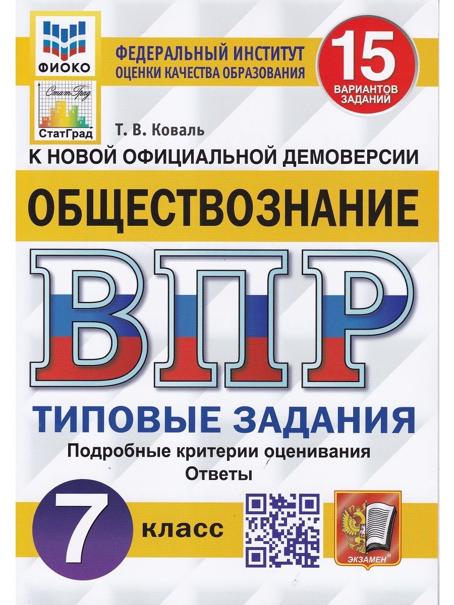 Обществознание. 7 класс. ВПР. Типовые задания. 15 вариантов заданий | Коваль  Татьяна Викторовна - купить с доставкой по выгодным ценам в  интернет-магазине OZON (713618327)