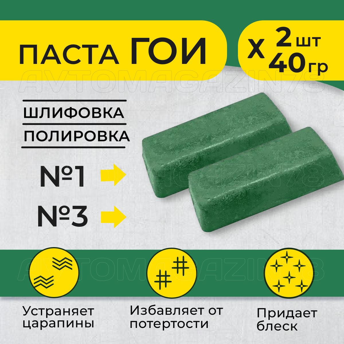 Полировальная паста ГОИ №1 + №3 (набор 2 шт по 40гр), паста гои для  металла/стекла/пластика