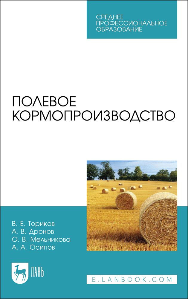 Полевое кормопроизводство. Учебное пособие для СПО | Ториков Владимир Ефимович, Мельникова Ольга Владимировна