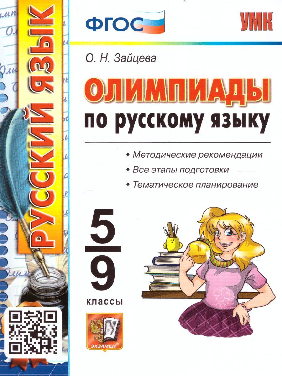 Олимпиады по русскому языку 5-9 класс. Издательство Экзамен | Зайцева Ольга  Николаевна - купить с доставкой по выгодным ценам в интернет-магазине OZON  (846500226)