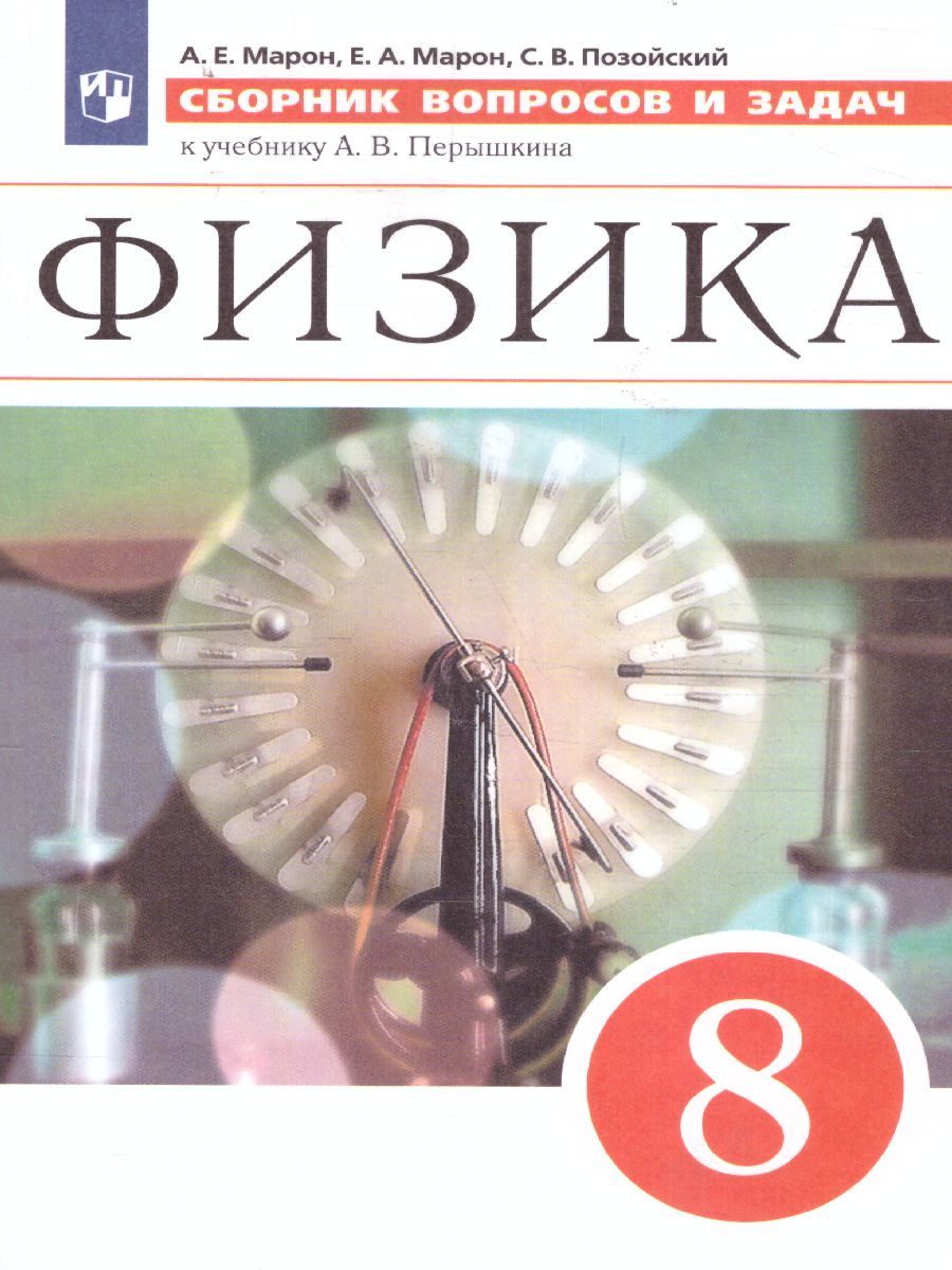 Сборник вопросов и задач по Физике 8 класс. К учебнику А.В.Перышкина  