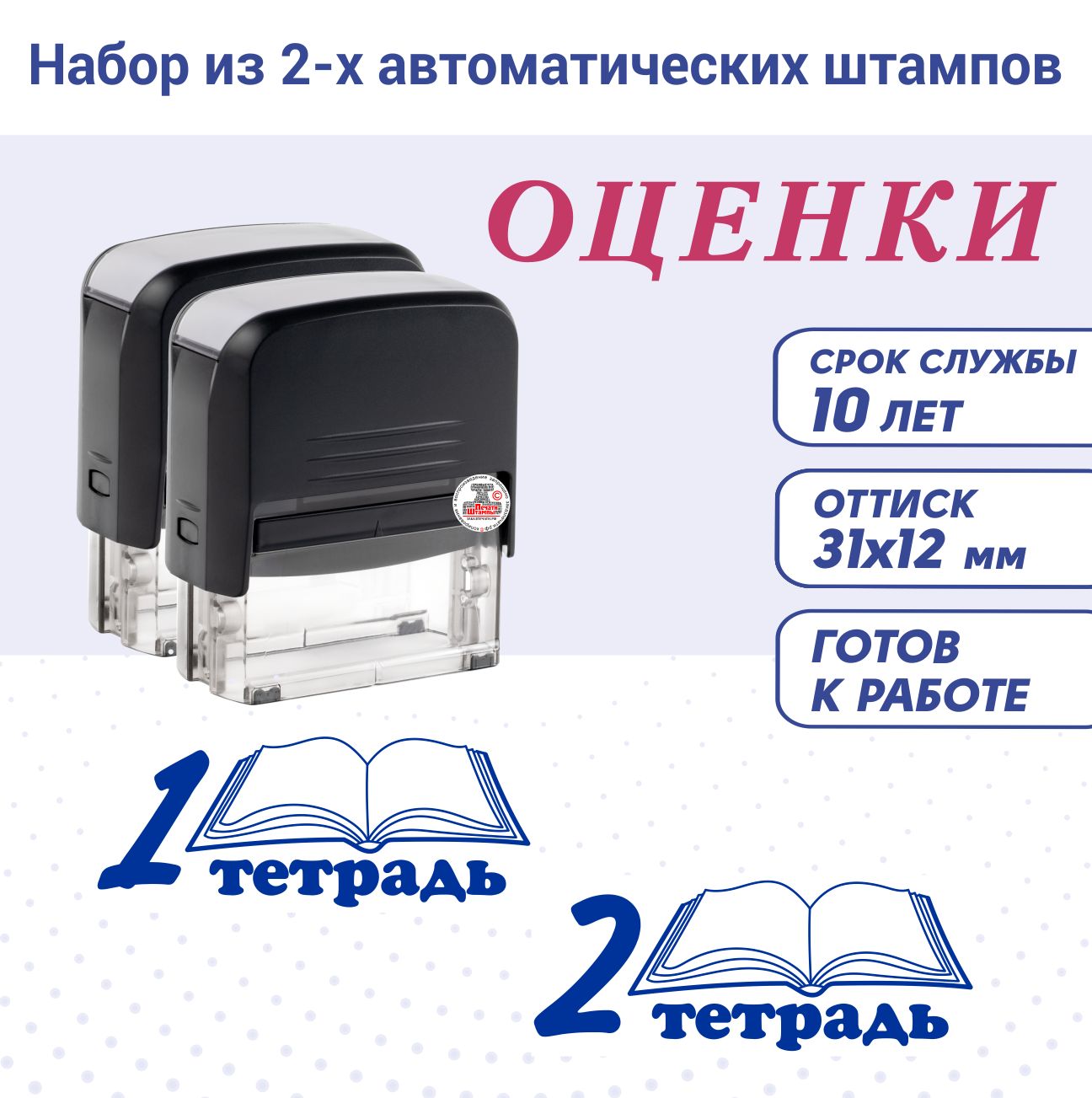 Набор Штампов / Печатей для учителя "ТЕТРАДЬ 1, ТЕТРАДЬ 2". Автоматические 31х12 мм; синие. Школьный штамп