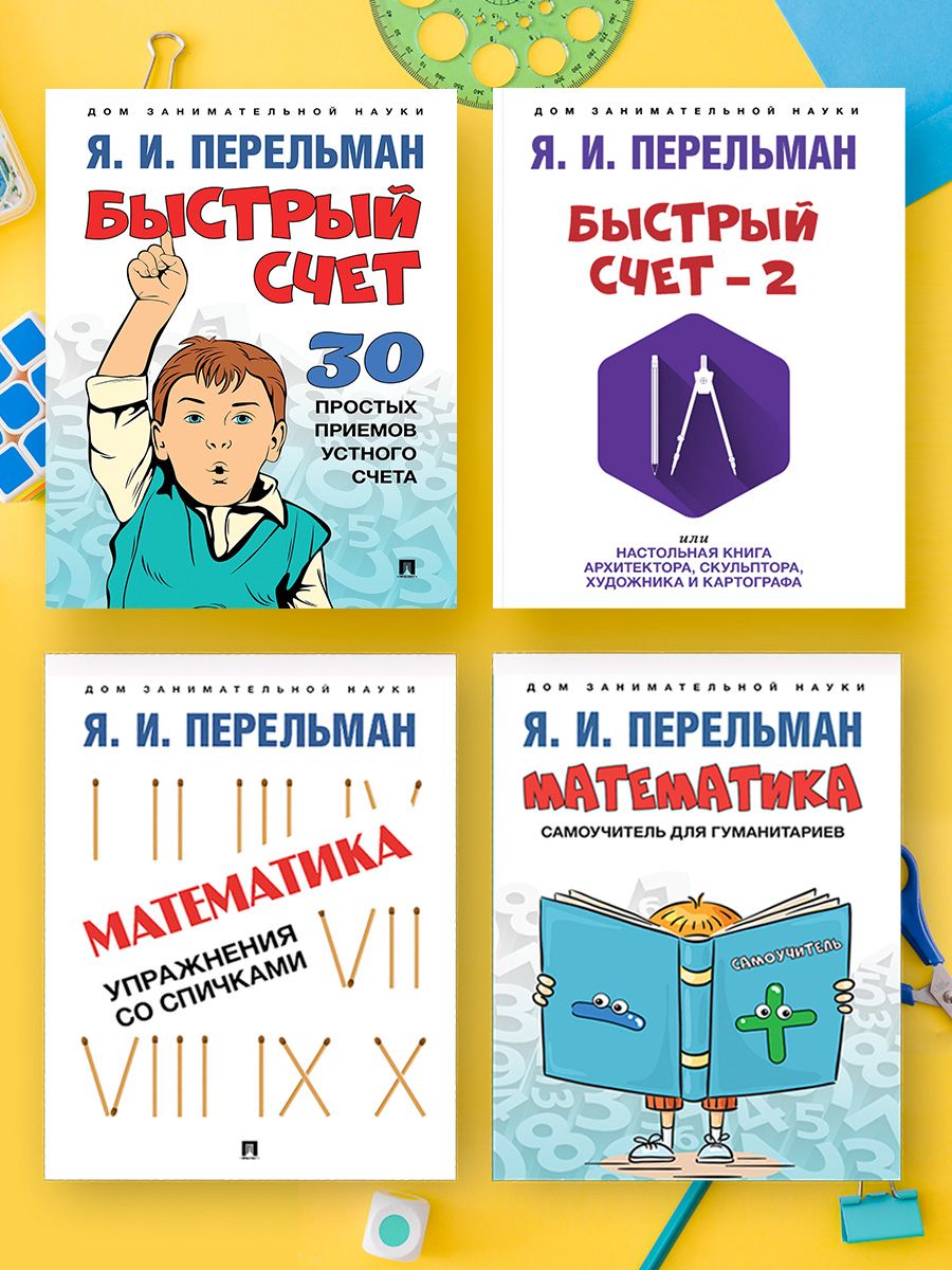 Дом занимательной науки. Комплект 8 (Быстрый счет. Быстрый счет - 2.  Математика : самоучитель для гуманитариев. Математика: упражнения со  спичками). | Перельман Яков Исидорович - купить с доставкой по выгодным  ценам в интернет ...