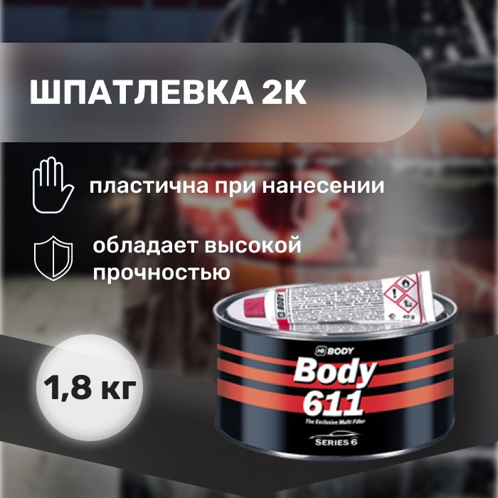 Шпатлевки hb body. Шпатлевка автомобильная боди. Body 615. Шпатлёвка Джетта про. Тинейсик автошпатлевка.