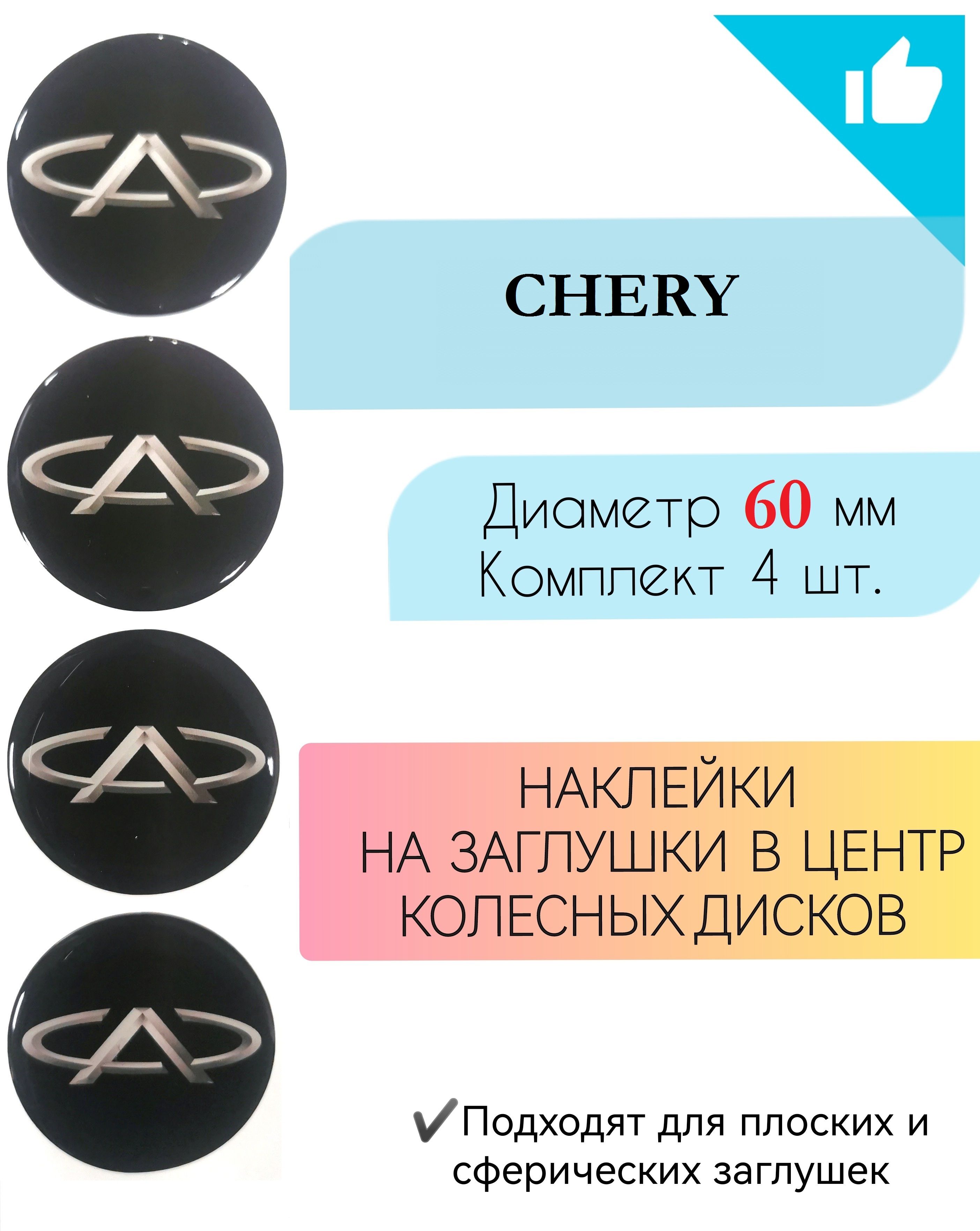 Наклейки на колесные диски / Диаметр 60 мм /Чери / Chery - купить по  выгодным ценам в интернет-магазине OZON (719396681)