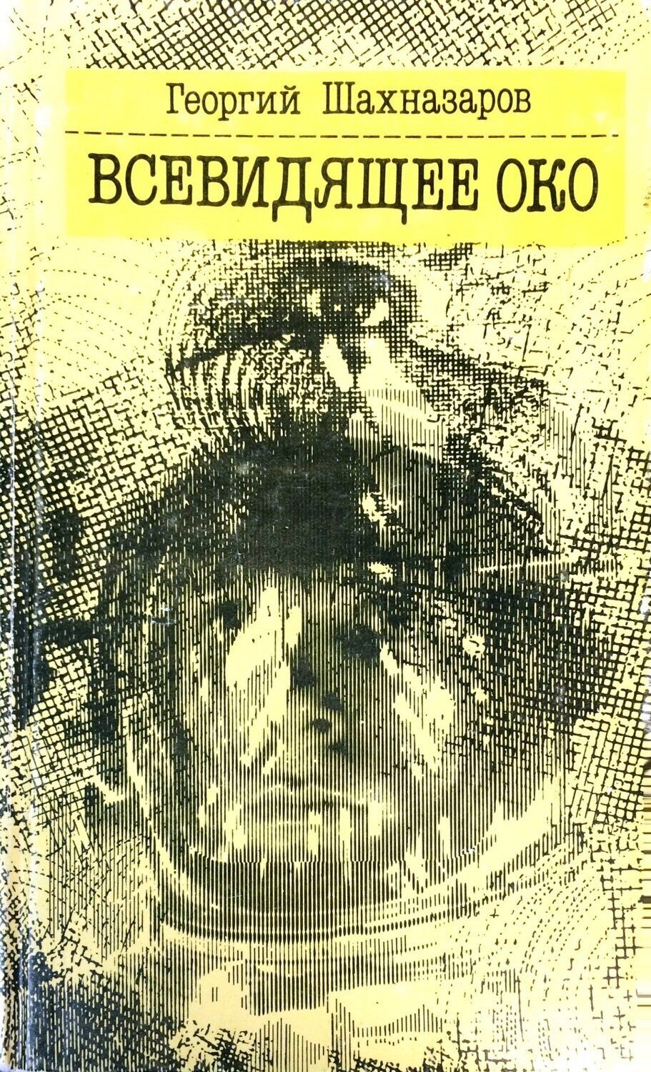 Книга око. Книга Всевидящее око Шахназаров. Шахназаров Георгий Хосроевич книги. Шахназаров Георгий Хосроевич все книги список. Уоррен 13 и Всевидящее око книга.