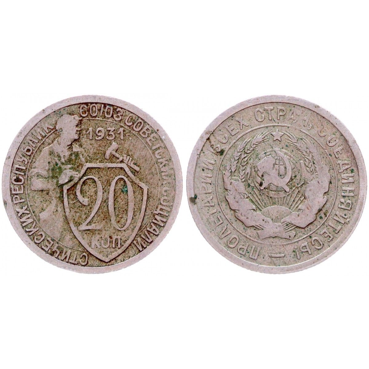 Копейка 1931 года. 20 Копеек СССР 1931 года цена. Советские 20 копеек 1970 года Air Series монеты.