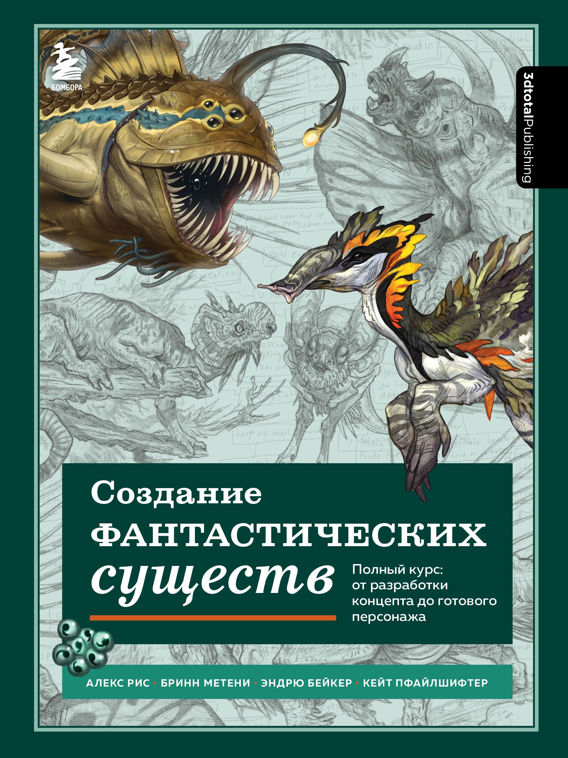 Анатомия фантастических существ книга. Книга фантастические существа. Большая книга фантастических существ. МК книга. Тайны животного мира.