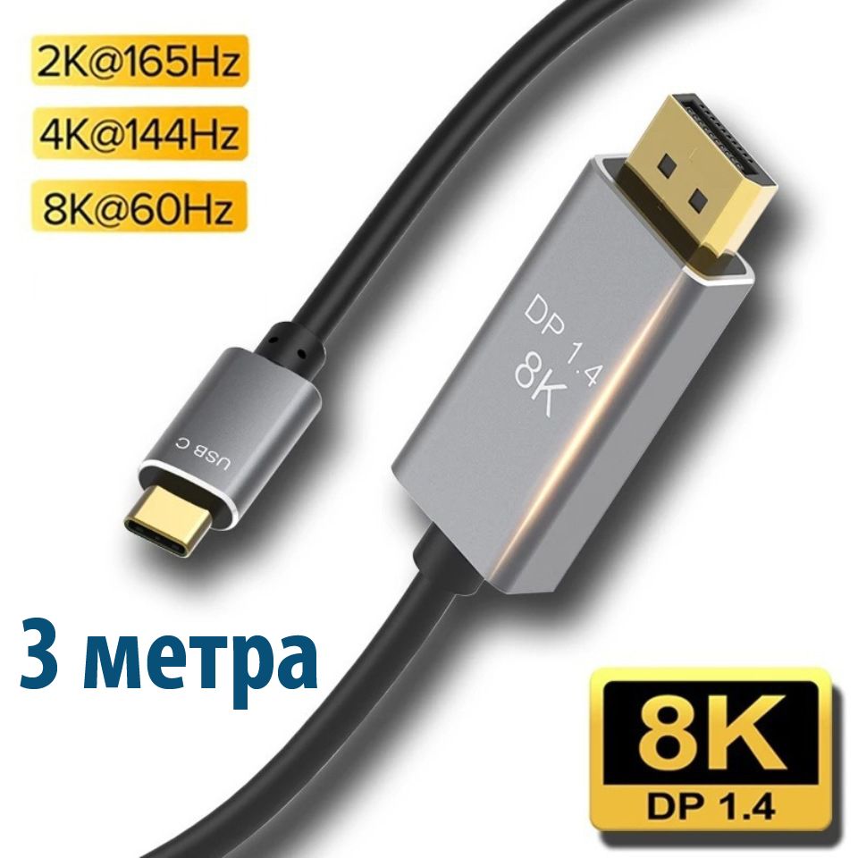 Кабель провод шнур 3 метра USB Type C - DisplayPort DP 1.4 8K 60Hz 4K 144Hz, AERCOM