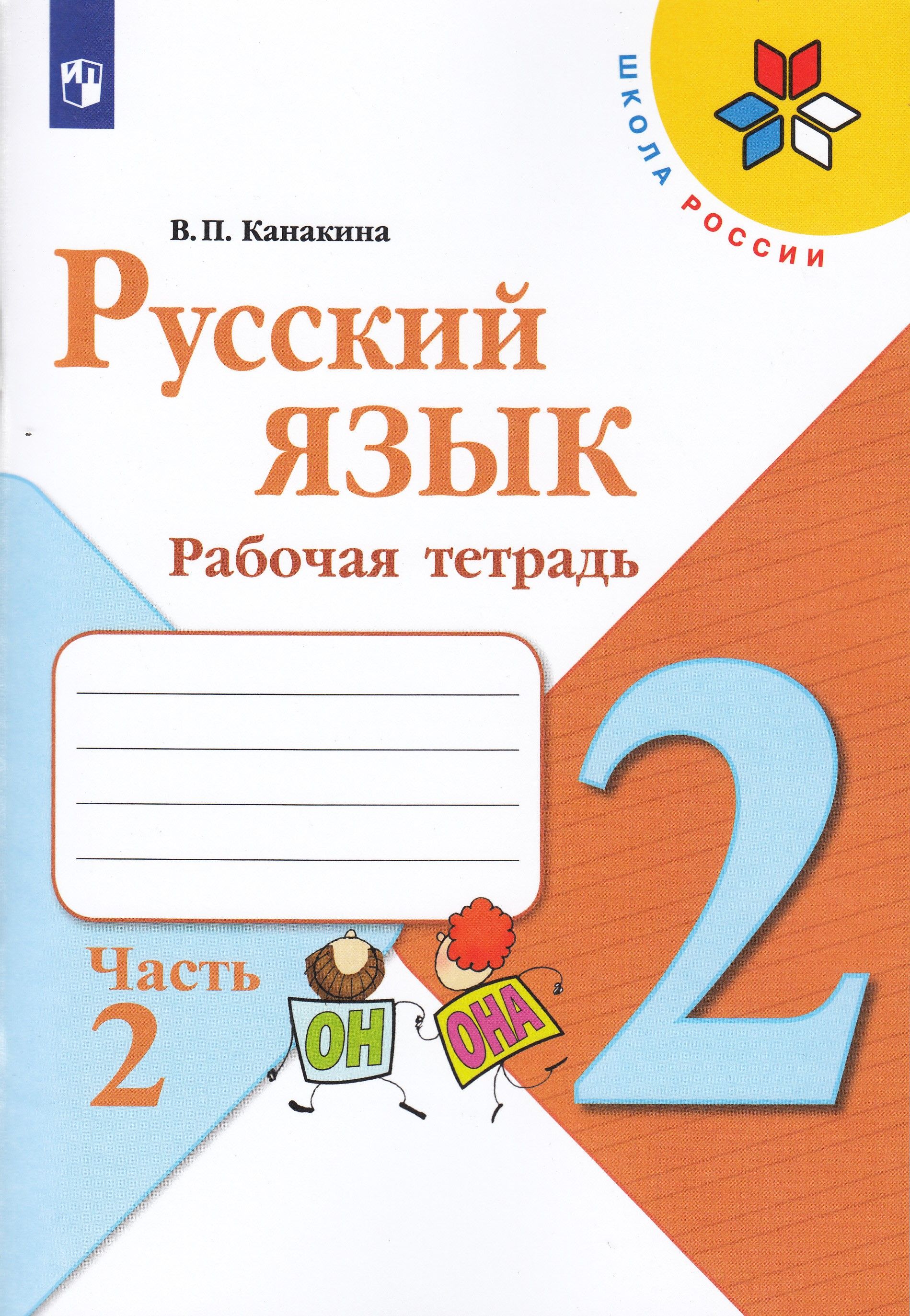 Математика 2 класс 2 канакина стр 57. Русский язык. 2 Класс. Рабочая тетрадь. Рабочая тетрадь по русскому языку 2 класс.