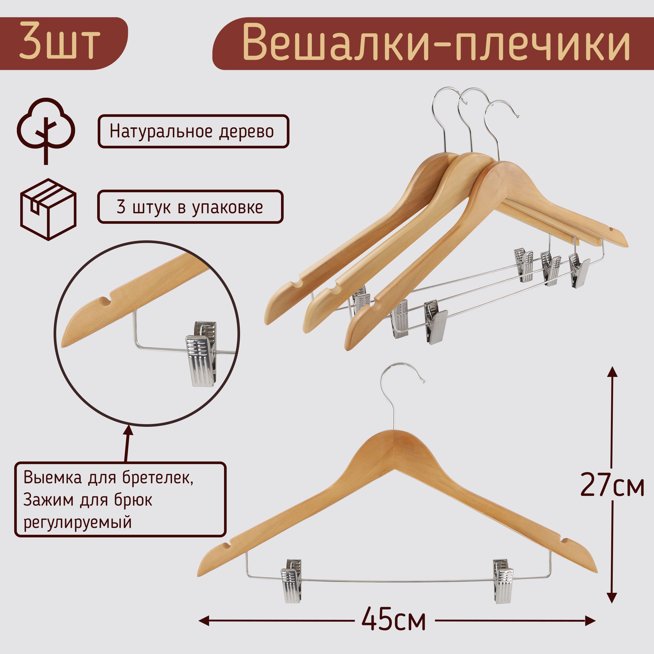 Вешалки-плечики45смдляодежды,костюма,юбокибрюксприщепками(зажимами)деревянные,цветсветлоедерево,комплект3штуки