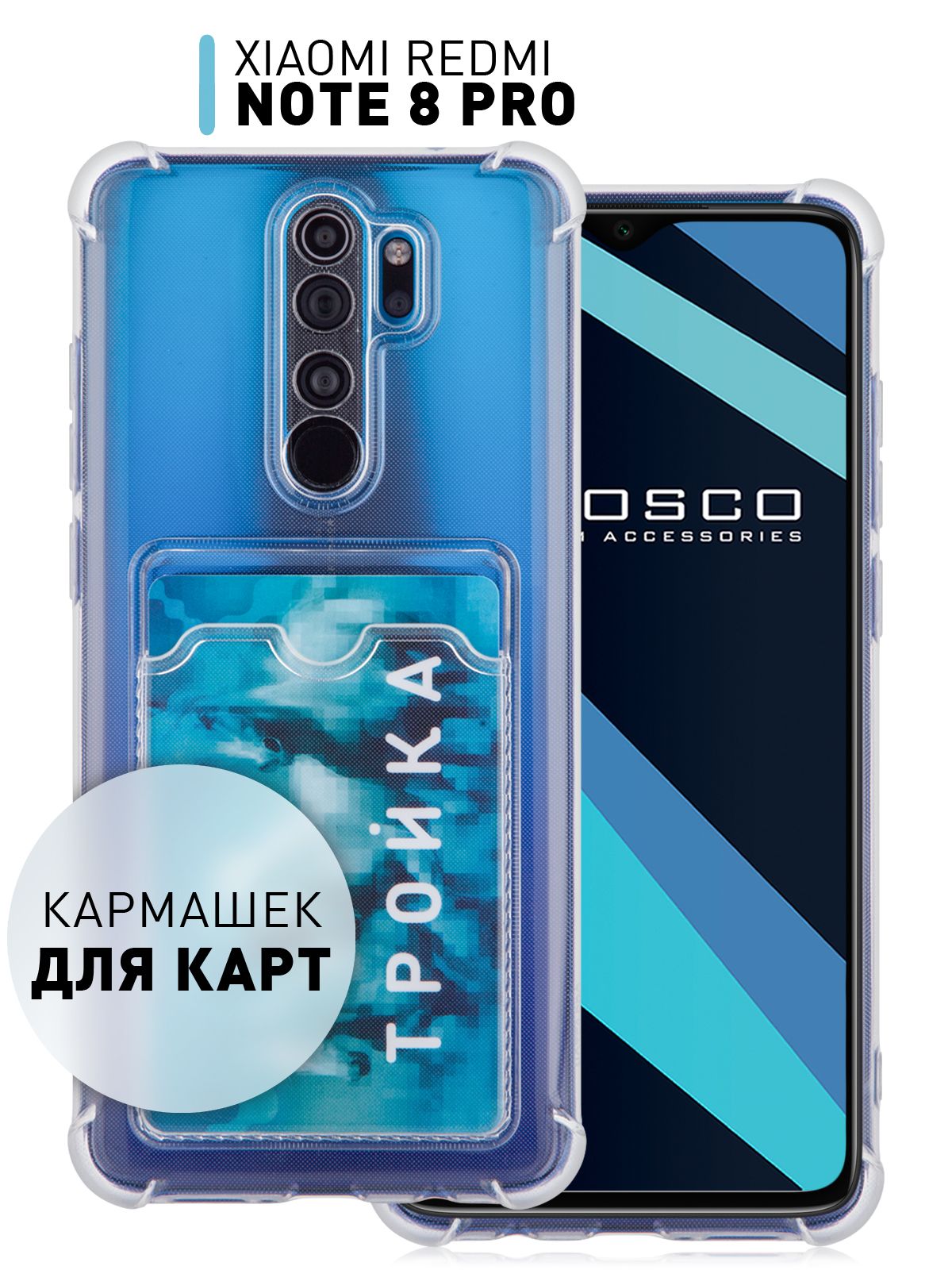 Чехол с кармашком для карты на Xiaomi Redmi Note 8 Pro (Сяоми Редми Ноут 8  Про, Ксиаоми Нот 8 Про), противоударный чехол ROSCO с защитой модуля камер,  прозрачный - купить с доставкой