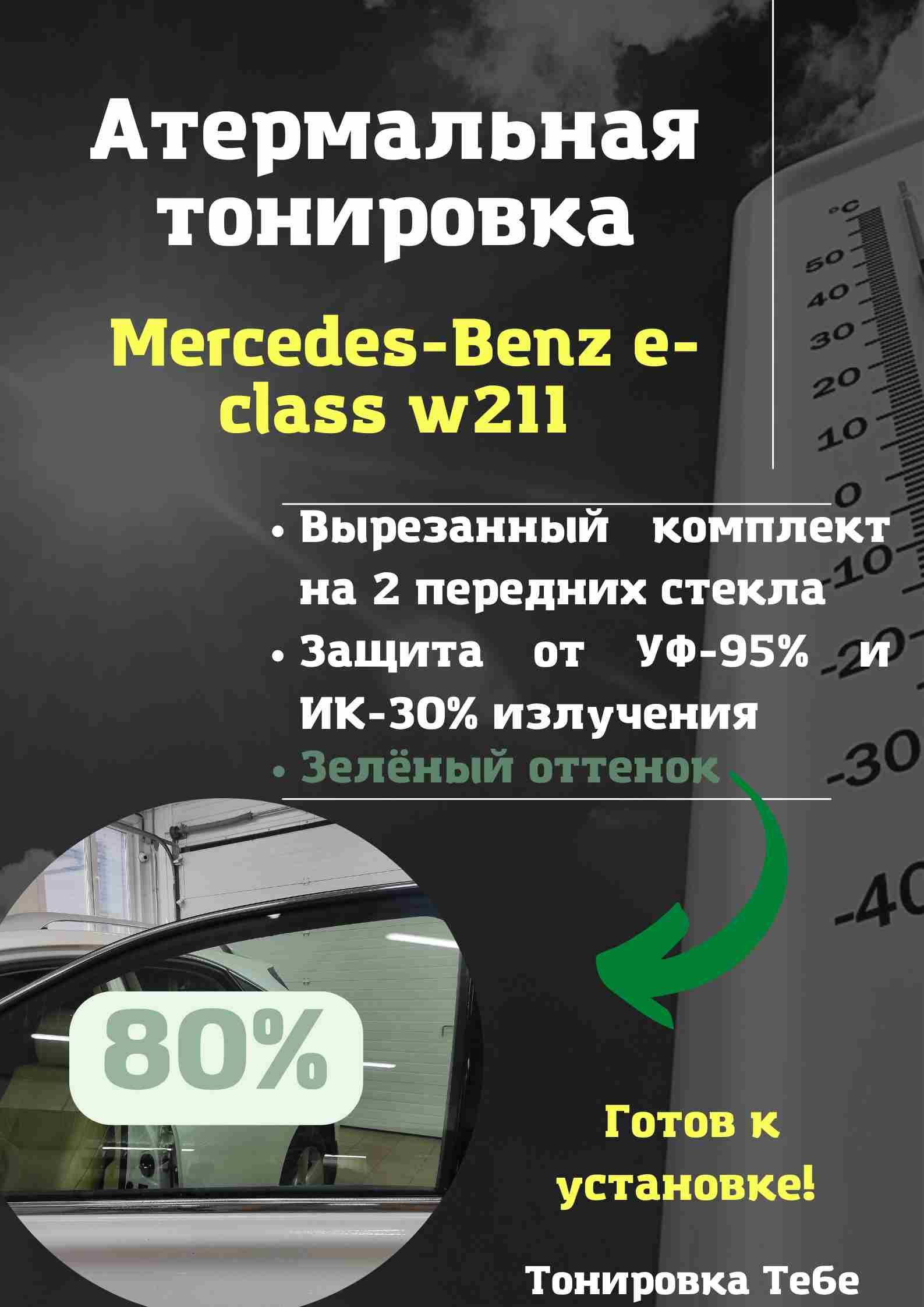 Пленка тонировочная, 80%, 45x85 см купить по выгодной цене в  интернет-магазине OZON (612645404)