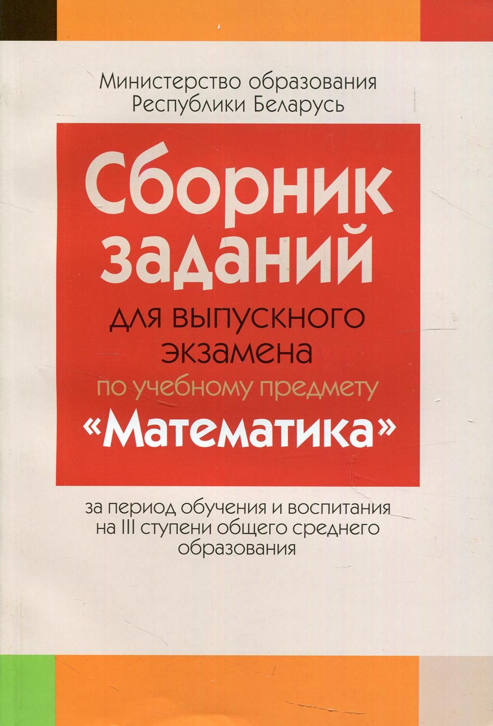 Экзаменационный сборник по математике 2023. Сборник заданий. Сборник заданий по математике. Сборники по математике 11. Экзаменационный сборник по математике.