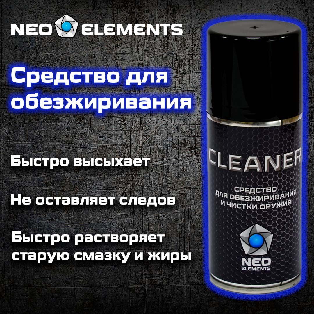 Средство для чистки оружия, для удаления смазки и жиров NEO elements CLEANER аэрозоль 210 мл, химия для ухода за оружием, обезжириватель