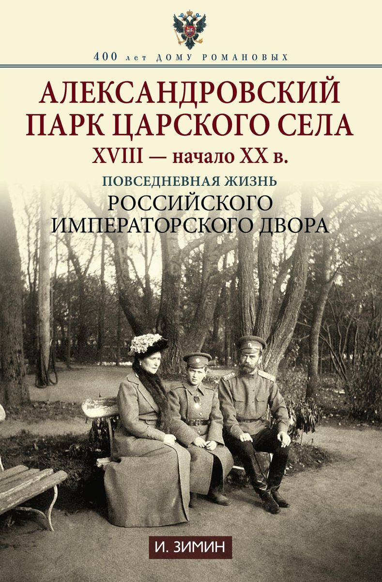 Александровский книги. Книга Александровский дворец в Царском селе. Зимин Александровский дворец в Царском селе.