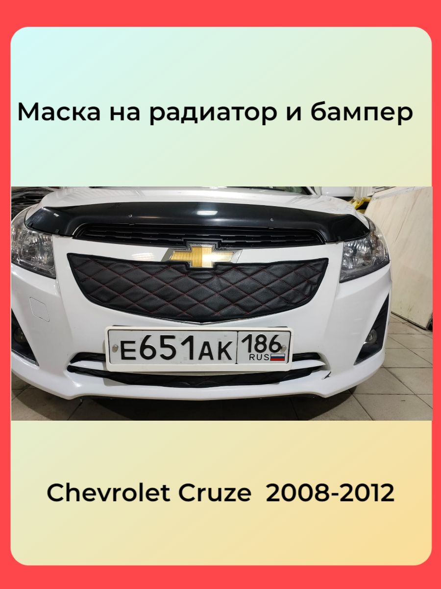 Утеплитель радиатора для Chevrolet Cruze 2012 (комплект)1 рестайлинг РОМБЫ  - АВТОСТИЛЬ арт. Chevrolet Cruze 2012 – 2016 I Рестайлинг - купить по  выгодной цене в интернет-магазине OZON (434589961)